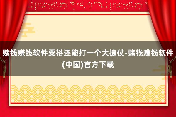 赌钱赚钱软件粟裕还能打一个大捷仗-赌钱赚钱软件(中国)官方下载