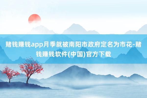 赌钱赚钱app月季就被南阳市政府定名为市花-赌钱赚钱软件(中国)官方下载