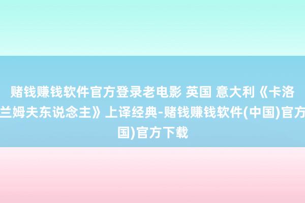 赌钱赚钱软件官方登录老电影 英国 意大利《卡洛琳娜兰姆夫东说念主》上译经典-赌钱赚钱软件(中国)官方下载