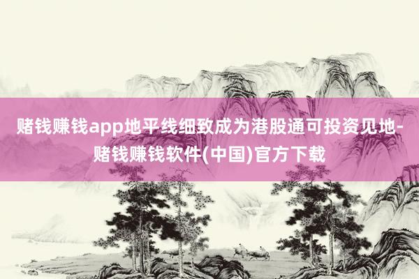 赌钱赚钱app地平线细致成为港股通可投资见地-赌钱赚钱软件(中国)官方下载