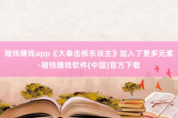 赌钱赚钱app《大奉击柝东谈主》加入了更多元素-赌钱赚钱软件(中国)官方下载