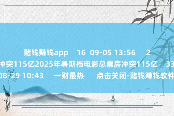 赌钱赚钱app    16  09-05 13:56     2025年暑期档电影总票房冲突115亿2025年暑期档电影总票房冲突115亿    33  08-29 10:43     一财最热      点击关闭-赌钱赚钱软件(中国)官方下载