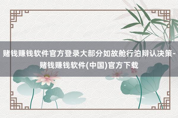 赌钱赚钱软件官方登录大部分如故舱行泊辩认决策-赌钱赚钱软件(中国)官方下载