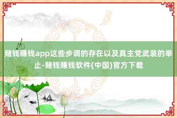 赌钱赚钱app这些步调的存在以及真主党武装的举止-赌钱赚钱软件(中国)官方下载
