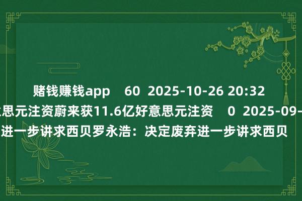 赌钱赚钱app 60 2025-10-26 20:32 蔚来获11.6亿好意思元注资蔚来获11.6亿好意思元注资 0 2025-09-17 17:46 罗永浩:决定废弃进一步讲求西贝罗永浩:决定废弃进一步讲求西贝 26 2025-09-15 18:49 极氪否定销售“0公里二手车”极氪否定销售“0公里二手车” 29 2025-07-20 15:23 一财最热 点击关闭-赌钱赚钱软件(中国)官方下载